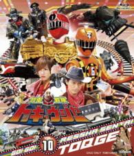 Cover for Yatsude Saburo · Ressha Sentai Toqger Vol.10 (MBD) [Japan Import edition] (2015)