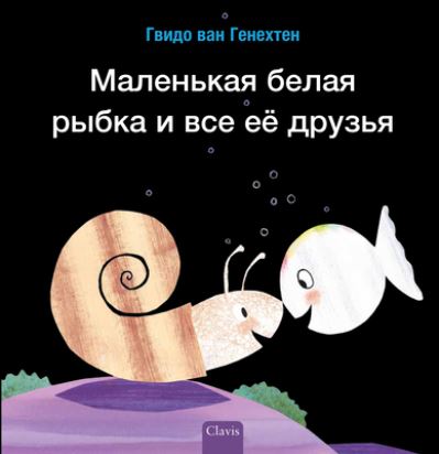 Cover for Guido Genechten · ????????? ????? ????? ? ??? ?? ?????? (Little White Fish Has Many Friends, Russian) (Hardcover Book) (2024)