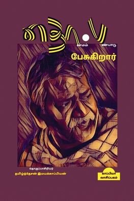 Cover for Tamizhdesan Imayakappiyan · Tho.Pa.Pesugiraar / ??.?.?????????? (Paperback Book) (2021)