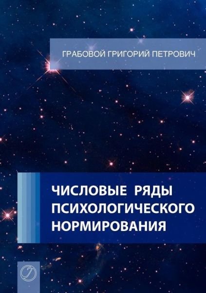 Chislovye Rjady Psihologicheskogo Normirovanija. - Grigori Grabovoi - Books - Jelezky Publishing UG - 9783943110227 - November 1, 2012