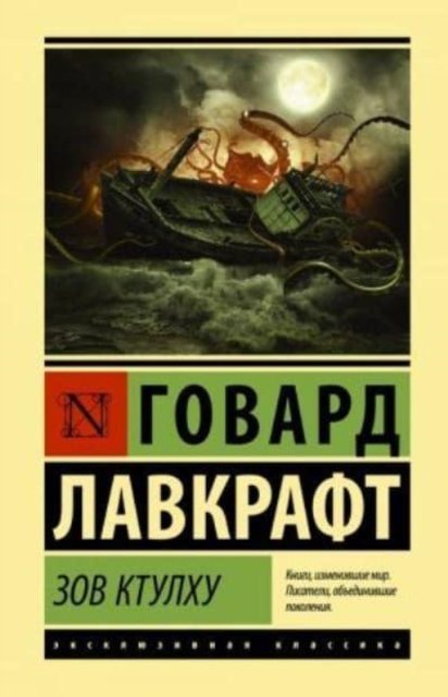 Zov Ktulkhu / The Call of Cthulhu - H.P. Lovecraft - Bøger - AST, Izdatel'stvo - 9785171157227 - 16. december 2019