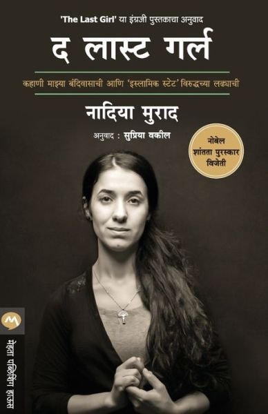 Cover for Nadia Murad · The Last Girl (Pocketbok) [2 Revised edition] (2019)