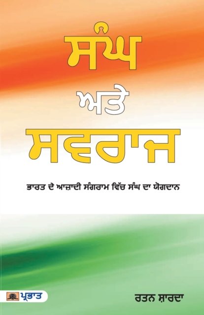 Cover for Ratan Shards · Sangh Aur Swaraj (Pocketbok) [Punjabi edition] (2020)