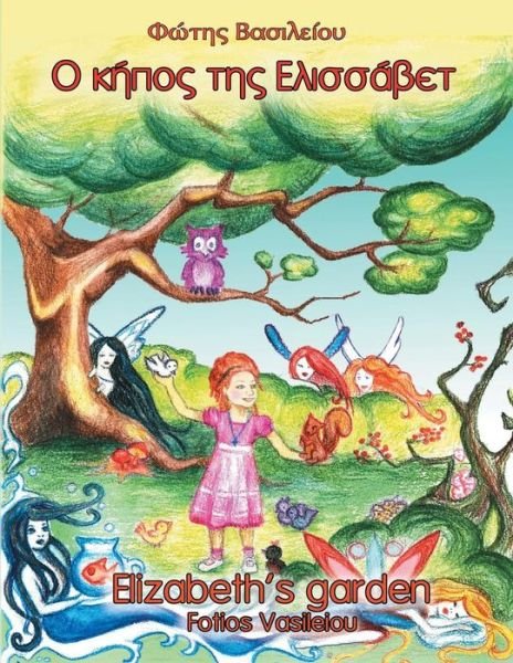 Cover for Fotios Vasileiou · Elizabeth's Garden (Taschenbuch) [Greek, 1 edition] (2012)
