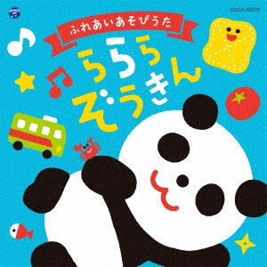 Cover for (Kids) · Columbia Kids Oyako No Fureai Song La La La Zoukin (CD) [Japan Import edition] (2023)
