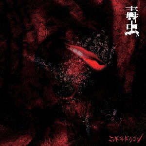 Cover for Kodomo Dragon · Dokumushi &lt;limited&gt; (CD) [Japan Import edition] (2017)