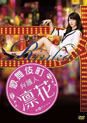 Cover for Asakura Aki · Kabukicho Bengonin Rinka Dvd-box (MDVD) [Japan Import edition] (2019)