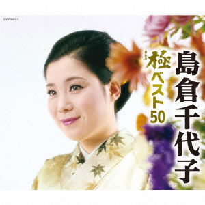 Cover for Shimakura Chiyoko · Shimakura Chiyoko Kiwami Best 50 (CD) [Japan Import edition] (2016)