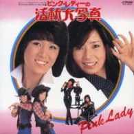 Cover for Pink Lady · Pink Lady No Katsudo Daishashin (CD) [Japan Import edition] (2008)