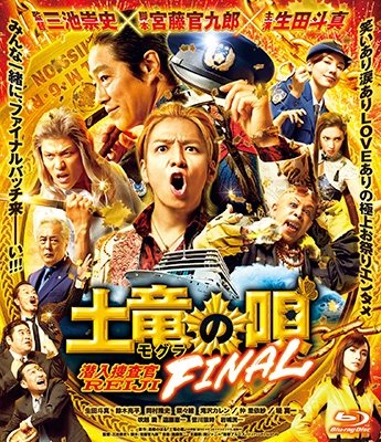 Cover for (Japanese Movie) · Mogura No Uta Final Standard Edition (MBD) [Japan Import edition] (2022)