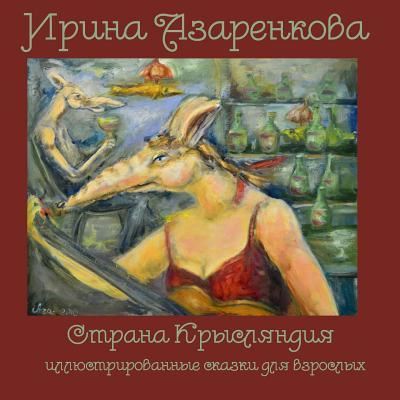 Cover for Irina Azarenkova · Rat's Land, Color Edition (In Russian): Whimsical Fairy-tales for Grown-ups (Paperback Book) (2013)