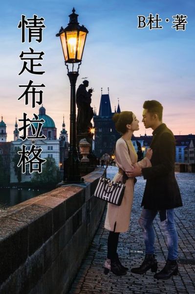 Cover for B&amp;#26460; · &amp;#24773; &amp;#23450; &amp;#24067; &amp;#25289; &amp;#26684; (&amp;#32321; &amp;#39636; &amp;#23383; &amp;#29256; &amp;#65289; : Love in Prague (A novel in traditional Chinese characters) - &amp;#22914; &amp;#24847; &amp;#20013; &amp;#25991; &amp;#28010; &amp;#28459; &amp;#23567; &amp;#35 (Pocketbok) (2020)