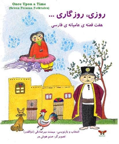 Cover for Meimanat Mirsadeghi (Zolghadr) · Once Upon a Time (Seven Persian Folktales) (Persian/ Farsi Edition) (Persian and Farsi Edition) (Paperback Book) [Farsi, Persian And Farsi edition] (2013)