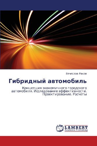 Cover for Vyacheslav Rakov · Gibridnyy Avtomobil': Kontseptsiya Ekonomichnogo Gorodskogo Avtomobilya. Issledovanie Effektivnosti. Proektirovanie. Raschety (Pocketbok) [Russian edition] (2012)