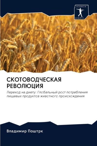 Cover for Poshtrk · SKOTOVODChESKAYa REVOLJuCIYa (Book) (2020)