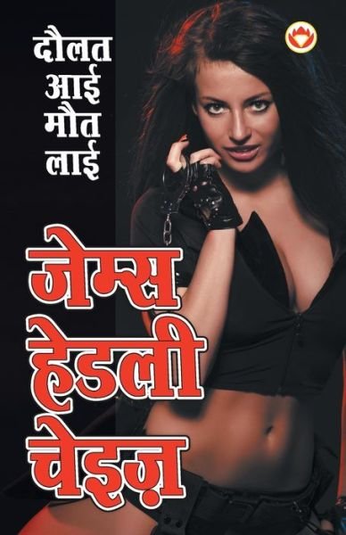 Cover for James Hadley Chase · Daulat Aai Maut Lai (Paperback Book) (2020)