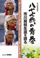 Cover for (Japanese Movie) · Hachijuunana Sai No Seishun Ichikawa Fusae Shougai Wo Kataru (MDVD) [Japan Import edition] (2011)