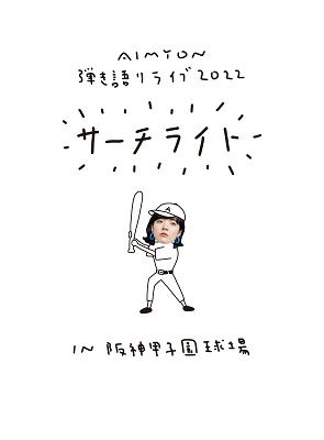 Cover for Aimyon · Aimyon Hikigatari Live 2022 -searchlight- in Hanshin Koushien Kyuujou (MDVD) [Japan Import edition] (2023)