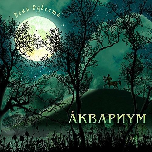 Cover for Akvarium · Day of joy (Den' Radosti) (CD)