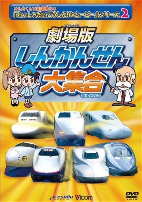 Cover for (Kids) · Gekijou Ban Sinkansen Daishuugou Kentakun to Tetsudou Hakase No[ressha D (MDVD) [Japan Import edition] (2011)