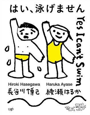 Cover for Hasegawa Hiroki · Yes. I Can`t Swim Gouka Ban (MBD) [Japan Import edition] (2022)