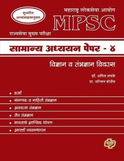 Cover for Anil Dr Lachke · MPSC Samanya Adhyayan Paper 4 (Paperback Book) (2013)