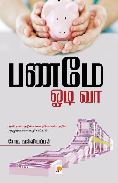 Cover for Soma Valliappan / ??? ??? · Paname Odi Vaa / ???? ??? ?? (Paperback Book) (2017)