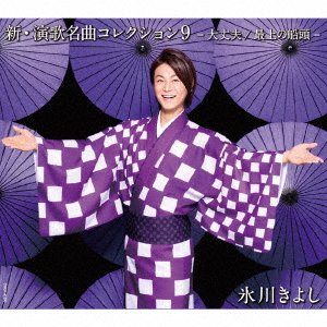 Cover for Hikawa Kiyoshi · Shin.enka Meikyoku Collection 9 -daijoubu / Mogami No Sendou- (CD) [Japan Import edition] (2019)