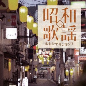 Cover for (Various Artists) · Shouwa Kayou Omohide Ranking (Ge) (CD) [Japan Import edition] (2023)