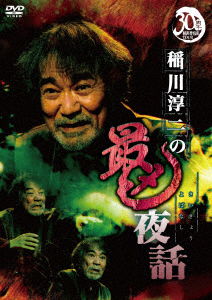 Cover for Inagawa Junji · Inagawa Junji No Saikyou Yawa (MDVD) [Japan Import edition] (2022)