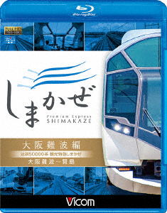 Cover for (Railroad) · Kintetsu 50000 Kei Kankou Tokkyuu Shimakaze Osaka Nanba Hen Osaka Nanba- (MBD) [Japan Import edition] (2017)