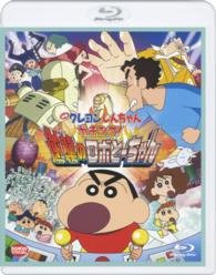 Cover for Usui Yoshito · Eiga Crayon Shinchan Gachinko!gyakushuu No Robo Tochan (MBD) [Japan Import edition] (2014)