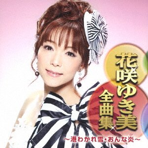 Cover for Yukimi Hanasaki · Hanasaki Yukimi Zenkyoku Shuu -minato Wakare Yuki.onna Bi- (CD) [Japan Import edition] (2018)