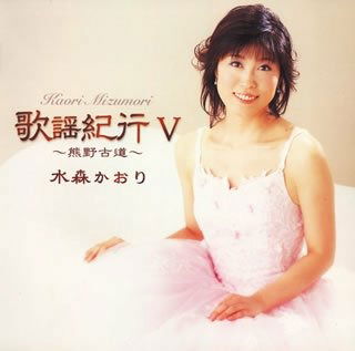 Cover for Mizumori Kaori · Kayo Kiko 5 -kumano Kodo- (CD) [Japan Import edition] (2006)