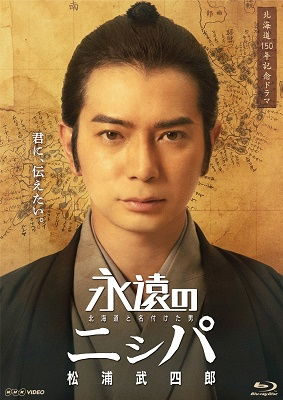 Cover for Matsumoto Jun · Eien No Nispa Hokkaido to Nazuketa Otoko Matsuura Takeshiro (MBD) [Japan Import edition] (2019)