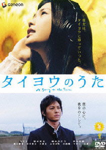 Cover for J-movie · Taiyou No Uta Standard Edition (MDVD) [Japan Import edition] (2006)