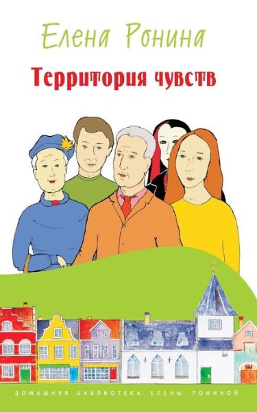 Cover for Yelena Ronina · Territoria Chuvstv (Paperback Book) (2015)