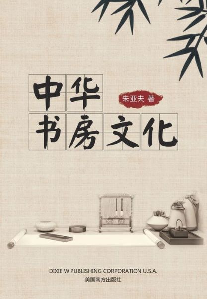 Cover for Yafu Zhu · &amp;#20013; &amp;#21326; &amp;#20070; &amp;#25151; &amp;#25991; &amp;#21270; (Book) (2022)