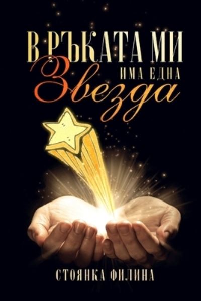 Cover for Stoyanka Filina · In my hand I have a star (Paperback Book) (2020)