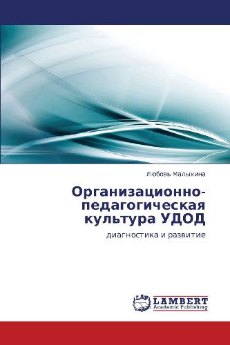 Cover for Lyubov' Malykhina · Organizatsionno-pedagogicheskaya Kul'tura Udod: Diagnostika I Razvitie (Paperback Bog) [Russian edition] (2011)