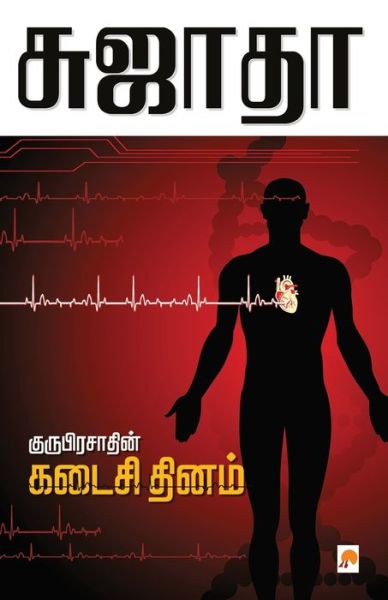 Guruprasadin Kadaisi Thinam / ??????????????? ... - Sujatha - ?????? - Books - New Horizon Media Pvt. Ltd. - 9788184936230 - November 3, 2011