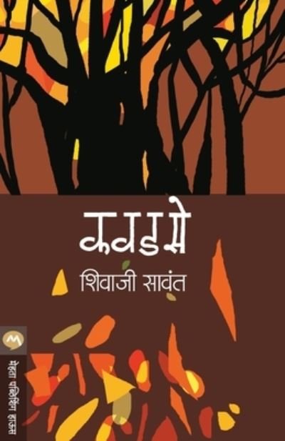 Cover for Shivaji Sawant · Kavadase (Pocketbok) (1905)