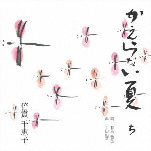 Cover for Baisho Chieko · Kaeranai Natsu (CD) [Japan Import edition] (2017)