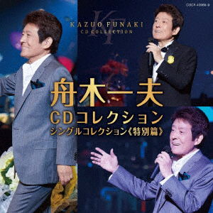 Cover for Funaki Kazuo · Funaki Kazuo CD Collection:single Collection Tokubetsu Hen (CD) [Japan Import edition] (2019)