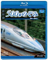 Cover for (Railroad) · Shinkansen 500 Kei Nozomi Hakata-shinkoube (MBD) [Japan Import edition] (2010)