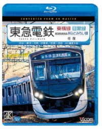 Cover for (Railroad) · Toukyuu Dentetsu Touyokosen Meguro Sen Oufuku 4k Satsuei Sakuhin Shibuya-yokoham (MBD) [Japan Import edition] (2021)