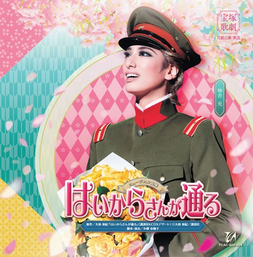Cover for Takarazuka Revue Company · Musical Roman Haikarasan Ga Tooru (CD) [Japan Import edition] (2020)