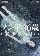 Cover for Sakai Maki · Nonko 36 Sai (Kaji Tetsudai) (MDVD) [Japan Import edition] (2009)