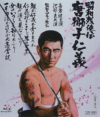 Cover for Takakura Ken · Shouwa Zankyou den Karajishi Jingi (MBD) [Japan Import edition] (2021)