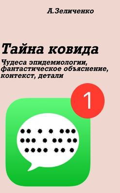 Cover for Alexander Zelitchenko · Tajna kovida (Hardcover Book) (2024)